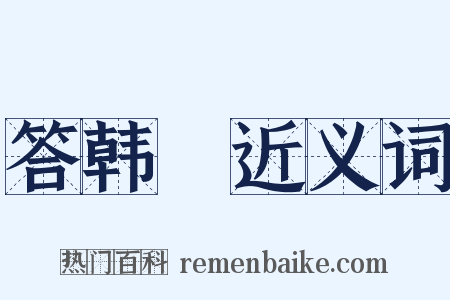 答韩翃近义词是什么意思的图片